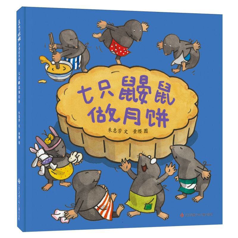 七只鼹鼠做月饼朱惠芳/文 黄缨/图绘本/图画书/少儿动漫书江苏凤凰少儿出版社新华书店正版