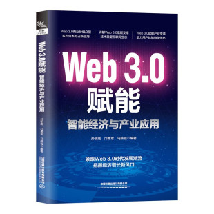 市场概况和未来图景等 书籍 邝勇军 新华正版 社 中国铁道出版 要点拆解 演变历程 马薪程 孙明高 Web3.0赋能：智能经济与产业应用