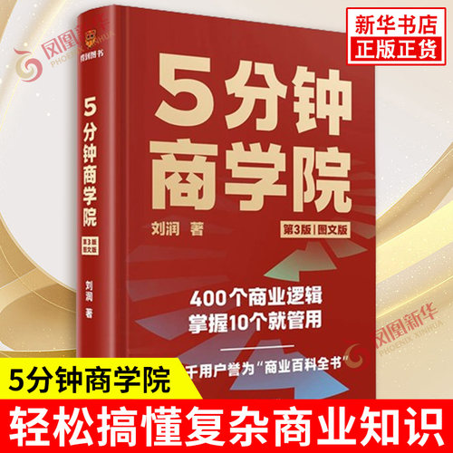 5分钟商学院 刘润 著 消费者行为产品营销渠道等核心商业理论 了解怎么管理组织 管理人才和管理自己 新星出版社 新华书店正版书籍