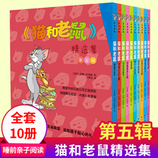 儿童漫画绘本故事书 精选集第五辑 幼儿园小学生课外书籍阅读 译林连环画漫画 8岁儿童睡前亲子阅读书 猫和老鼠