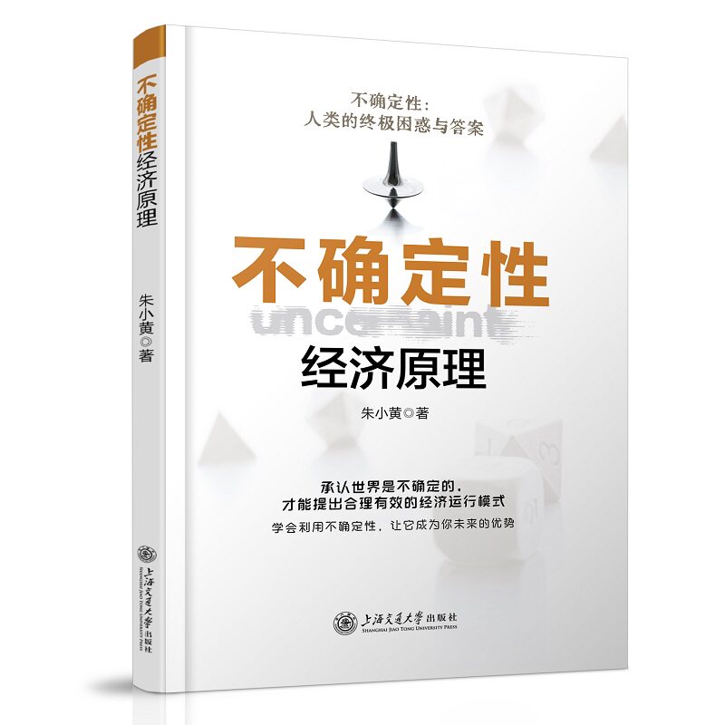 不确定性经济原理 朱小黄 著 不确定性 人类的困惑与答案 承认世界是不确定的才能提出合理有效的经济运行方式 上海交通大学出版社