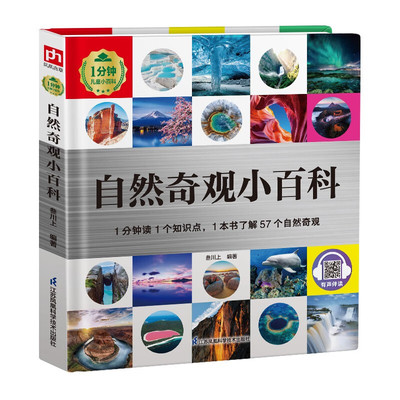 1分钟儿童小百科 自然奇观小百科 6-8岁儿童科普百科 叁川上 编著 晶莹的雾凇 冰洞 冰川等 江苏凤凰科学技术出版社 新华正版书籍