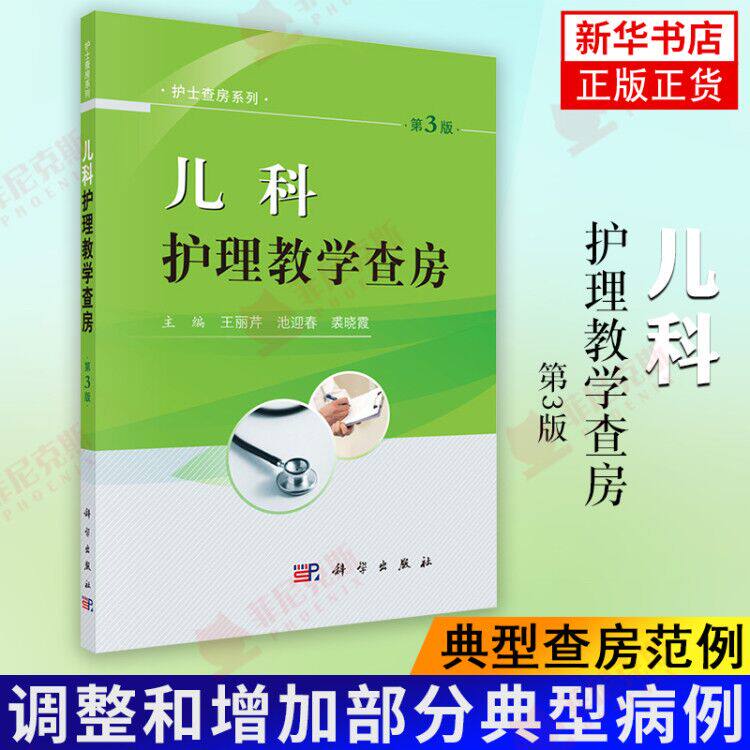 Pediatrics nursing teaching Rounds 3rd edition Nursing rounds breathing System diseases Digest System diseases Pediatrics nervous system disease Children Immunity system disease Pediatric critical illness Xinhua Bookstore Genuine bookin the Books/Magazine/Newspaper , Medical Health , Nursing  category - from Buy2taobao.com to provide professional Taobao agent buy service