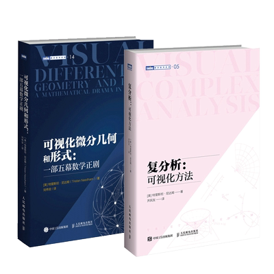 复分析：可视化方法+可视化微分几何和形式 人民邮电出版社 新华正版