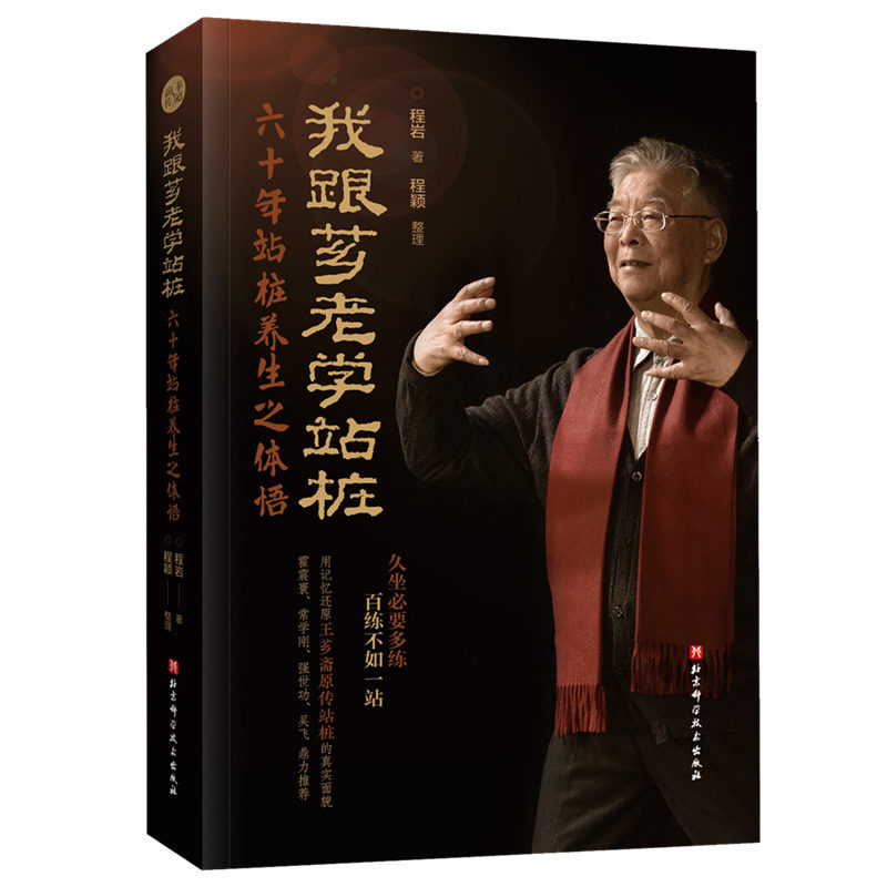 我跟芗老学站桩:六十年站桩养生之体悟 体育运动 保健养生 意拳站桩养生 北京科学技术出版社 新华正版书籍