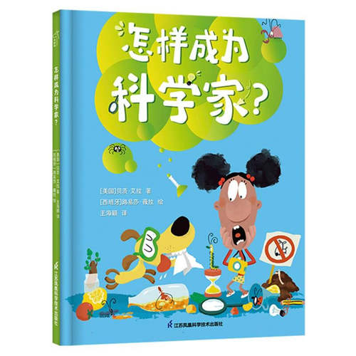 怎样成为科学家 3-6岁儿童绘本 贝茨 艾拉 著 在学校的科学竞赛中击败对手埃迪 江苏凤凰科学技术出版社 新华正版书籍