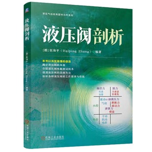 液压阀剖析 [德]张海平 机械工业出版社 液压阀结构工作原理测试方法 机械工程 新华正版书籍