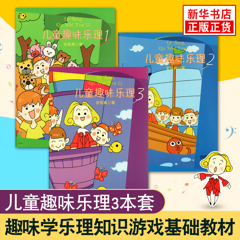 儿童趣味乐理123全套3册 儿童乐理幼儿乐理书 音乐理论识谱启蒙钢琴入门 趣味学乐理知识版游戏基础教材程自学书 乐理知识基础教材