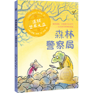 森林警察局·追捕坚果大盗 7-10岁 儿童文学 侦探/冒险小说 湖南少年儿童出版社 新华正版书籍