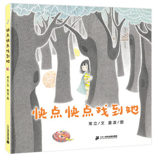 快点快点找到她 3-6岁儿童绘本故事书早教启蒙益智图画书 幼儿园亲子阅读绘本儿童读物宝宝睡前故事书籍