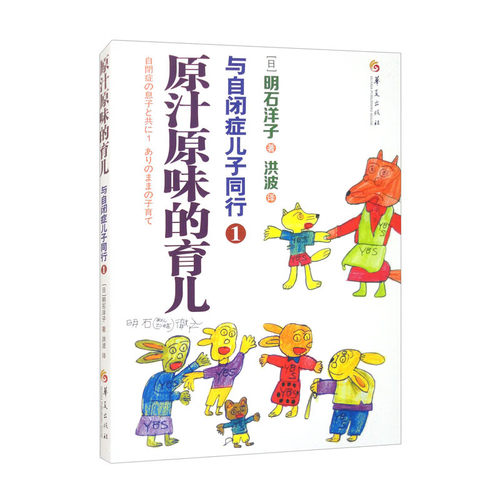 与自闭症儿子同行 1：原汁原味的育儿 [日]明石洋子 华夏出版社 新华正版书籍