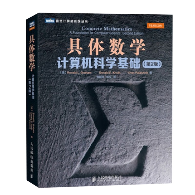 具体数学-计算机科学基础(第2版)(美)葛立恒计算机理论和方法（新）人民邮电出版社新华书店正版