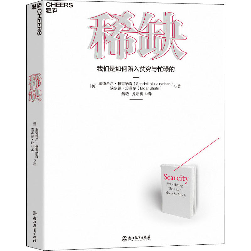 稀缺 我们是如何陷入贫穷与忙碌的  塞德希尔 穆来纳森著 经济理论书籍 浙江教育出版社 新华正版书籍