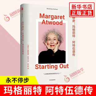 永不停步 玛格丽特阿特伍德传 罗斯玛丽沙利文著 创作中亦真亦幻 她的艺术创作与个人生活又具有怎样的情感关联 中信出版集团 正版