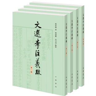 文选李注义疏(全4册) 高步瀛 中华书局 新华正版书籍
