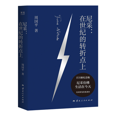 尼采 在世纪的转折点上 周国平 著 尼采的哲学是属于年轻人的 终将鼓舞一代又一代代年轻人重建生活 哲学知识读物 云南人民出版社