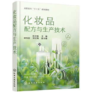 化妆品配方与生产技术 陈文娟