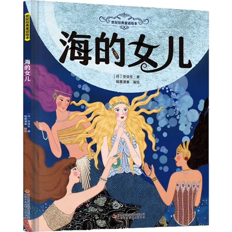 海的女儿-世纪经典童话绘本(丹)安徒生绘本/图画书/少儿动漫书吉林出版集团有限公司(长春)新华书店正版