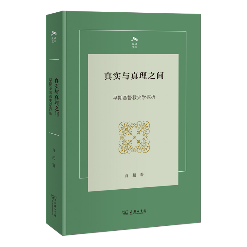 真实与真理之间-早期基督教史学探析-光启文库肖超 著基督教商务印书馆新华书店正版
