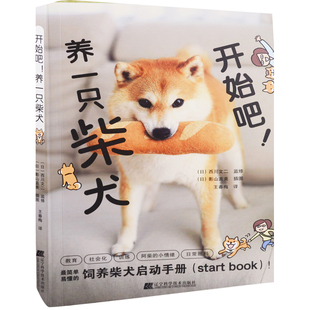 开始吧！养一只柴犬(日) 西川文二监修 (日) 影山直美插图宠物辽宁科学技术出版社新华书店正版
