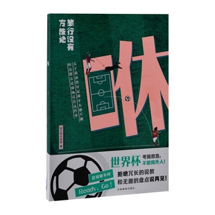 旅行没有方法论:咻星行客生活馆著旅游随笔中国地图出版社新华书店正版