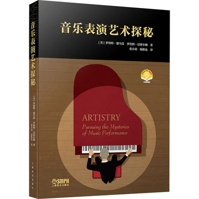 音乐表演艺术探秘著者：[美]罗伯特·德马雷 罗伯特·汉密尔顿音乐（新）上海音乐出版社新华书店正版