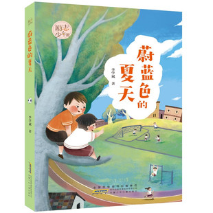 蔚蓝色的夏天 11-14岁儿童文学 李学斌著 来自家人的团结 老师的关心 同学的帮助 少年成长起来 安徽少年儿童出版社 新华正版书籍