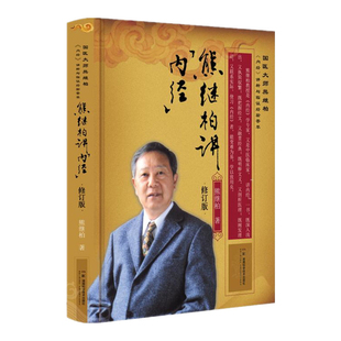 熊继柏讲内经 熊继柏中医湖南科学技术出版社新华书店正版