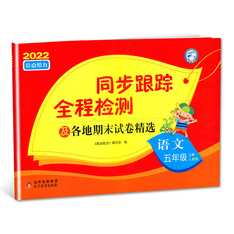 2024秋 同步跟踪全程检测及各地期末试卷 语文五年级上册人教版 亮点给力考点激活 小学5年级上册教辅教材训练 新华书店 正版正货