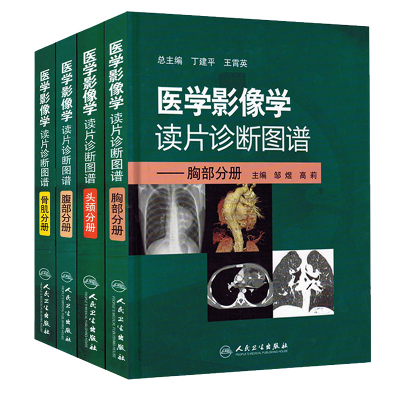 医学影像学读片诊断图谱(头颈分册)+骨肌分册+胸部分册+腹部分册