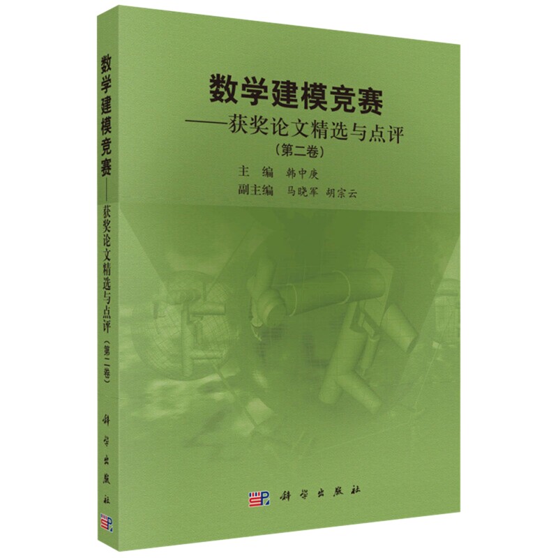 数学建模竞赛-获奖论文精选与点评(第2卷)韩中庚数学科学出版社有限责任公司新华书店正版