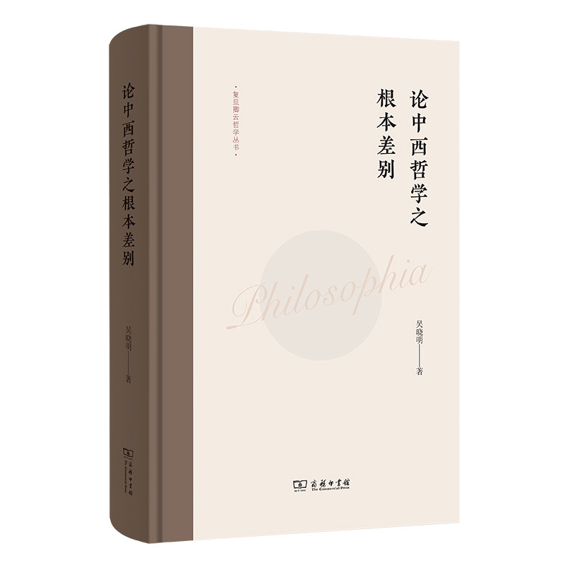 论中西哲学之根本差别吴晓明哲学总论商务印书馆新华书店正版