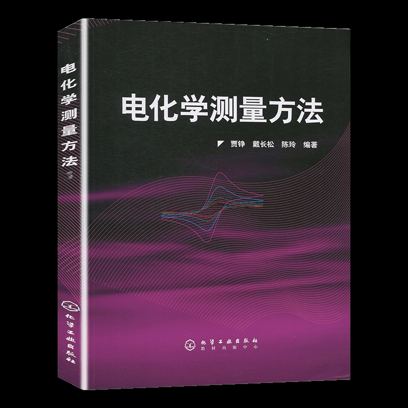 电化学测量方法贾铮化学工业化学工业出版社新华书店正版