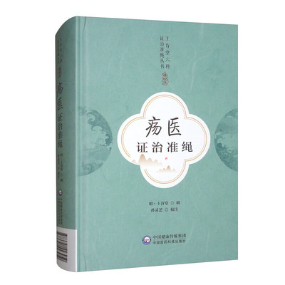 疡医证治准绳 王肯堂 辑 痈疽病源 诊法 治法等十六则 溃疡 久漏疮及痈疽所兼诸证等 中国医药科技出版社 新华正版书籍