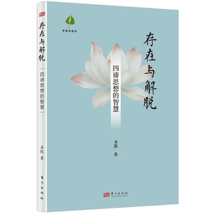 圣凯著 讲述了四谛作为指导生活 新华书店正版 四谛思想 书籍 哲学知识读物 智慧 核心思想和积J意义 存在与解脱 理论与实践智慧