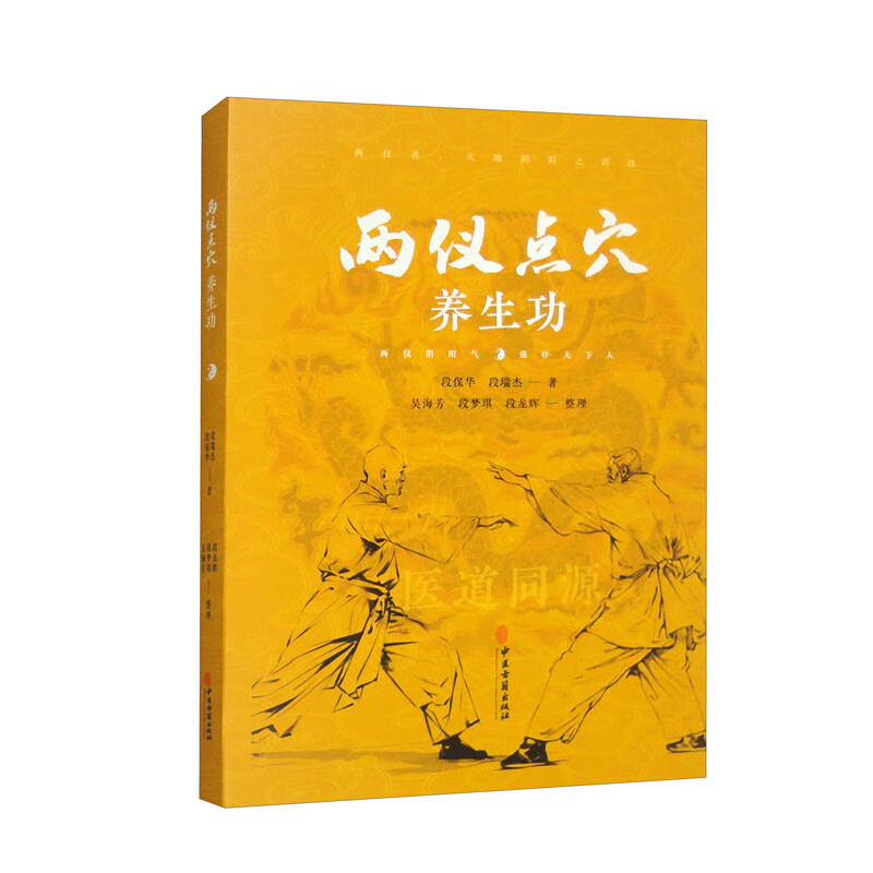 两仪点穴养生功 段保华 中医古籍出版社 中医保健 新华正版书籍