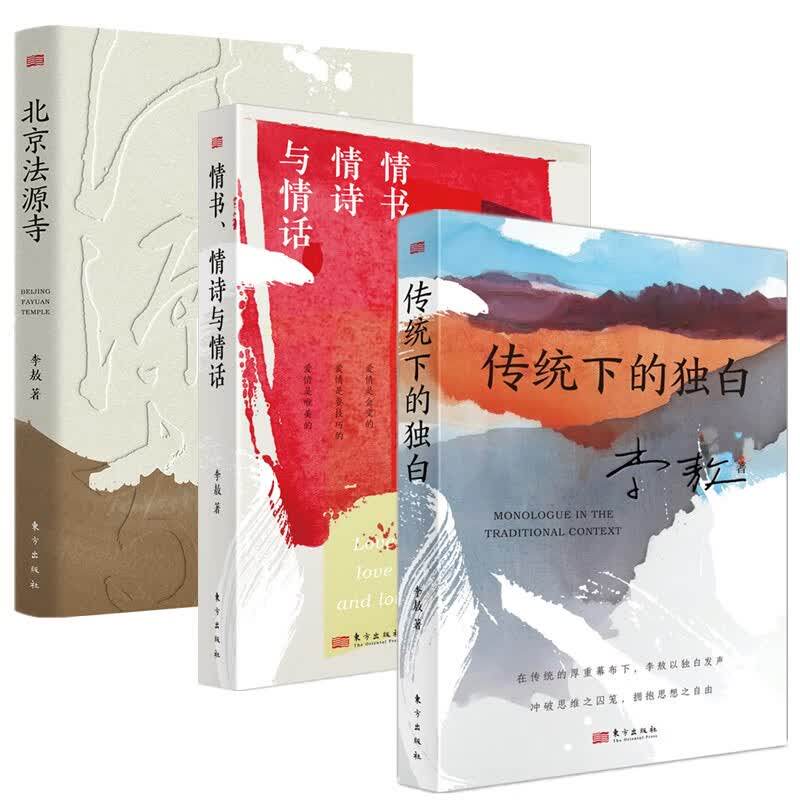 李敖作品集3册 北京法源寺+传统下的独白+情书情诗与情话 文学性与思想性相结合的作品 长篇历史小说 东方出版社 新华书店正版书籍