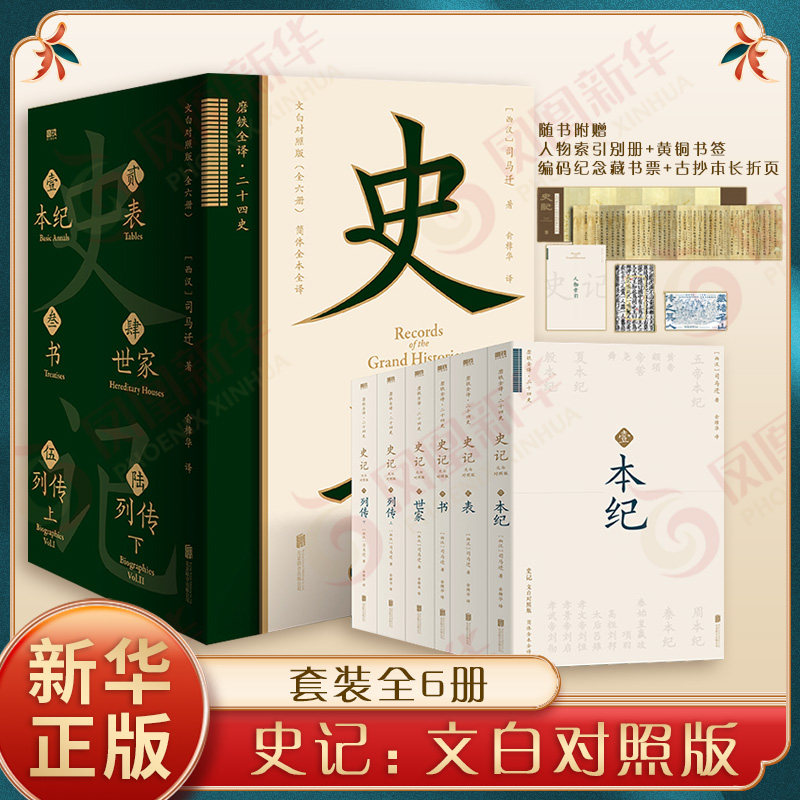 史记全六册 文白对照版 史记研究会副会长俞樟华亲译本 双栏文白对照 附赠人物索引别册黄铜书签古抄本长折页编码藏书票 磨铁 正版
