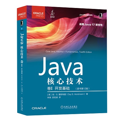 Java核心技术 卷I：开发基础（原书第12版）