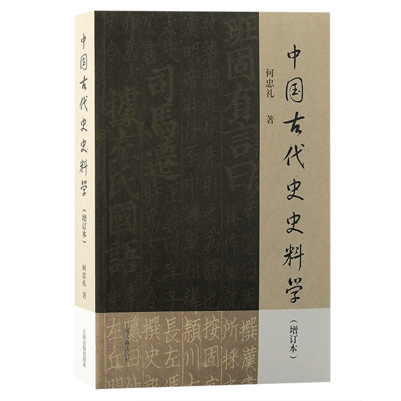 中国古代史史料学 增订本 何忠礼著 对中国古代史史料学的成果进行了细致的阐述和研究 历史知识读物 上海古籍出版社 新华正版书籍
