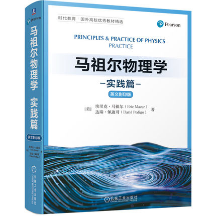 马祖尔物理学：实践篇，英文影印版