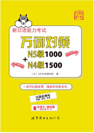 新日语能力考试万词对策N5级1000+N4级1500-封面