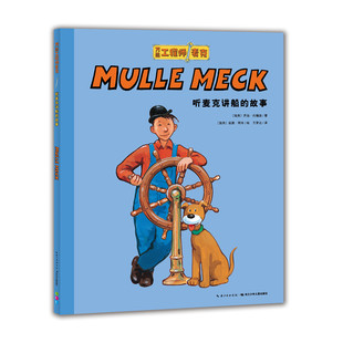 万能工程师麦克：听麦克讲船的故事  3-6岁绘本图画书 长江少年儿童出版社 新华正版书籍