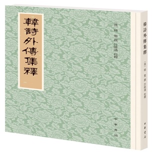 韩诗外传集释 (汉)韩婴 中华书局 国学古籍 新华正版书籍