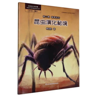 黄迪颖 生命故事 璀璨远古 地球 著 新华正版 发现之旅 社 中国古生物学家 书籍 第二辑 江苏凤凰科学技术出版 昆虫演化秘境