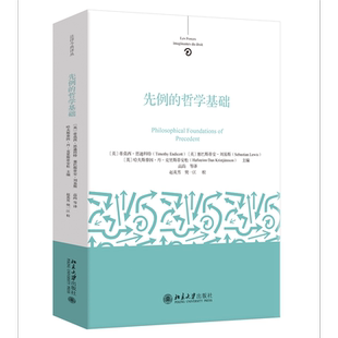 先例的哲学基础 对先例在法律司法裁判与道德实践中的作用展开了宏阔深入且多元的哲学考察 哲学 北京大学出版社 新华书店正版书籍