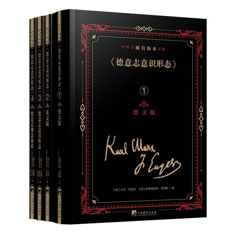 德意志意识形态(中外文稀有版本文献)(全4册) 中央编译出版社 新华正版书籍