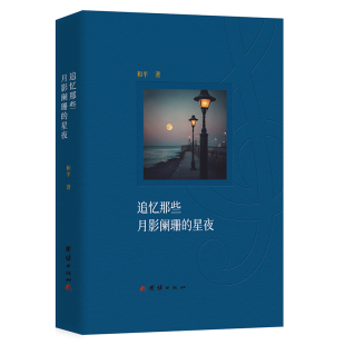 追忆那些月影阑珊的星夜 和平著 爱情长篇小说 讲述二十世纪三十年代歌咏团青年学生经历的一段青春往事 新华正版书籍
