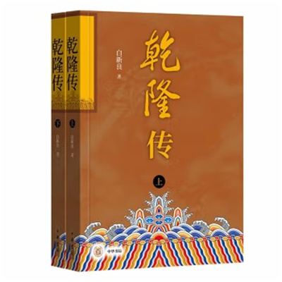 乾隆传(上下) 白新良 全方位多角度揭示乾隆的一生功罪与复杂心理