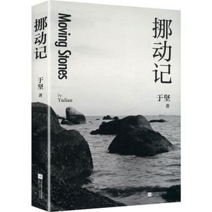 挪动记于坚中国近代随笔江苏凤凰文艺出版社新华书店正版
